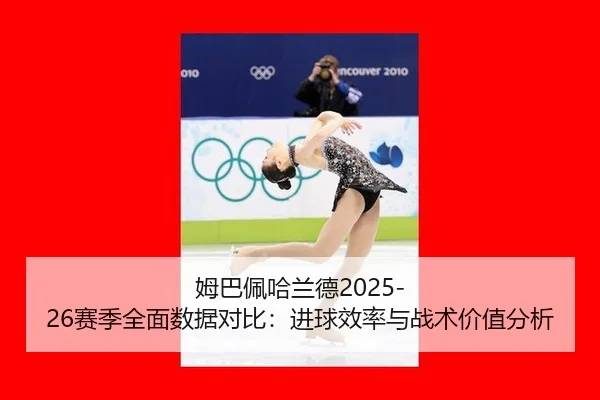 mu-ba-pei-ha-lan-de-sai-ji-quan-mian-shu-ju-dui-bi-jin-qiu-xiao-lv-yu-zhan-shu-jia-zhi-fen-xi-1-479.jpg