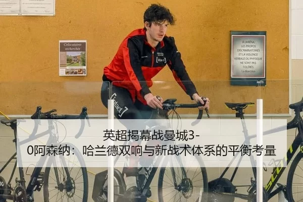 ying-chao-jie-mu-zhan-man-cheng-a-sen-na-ha-lan-de-shuang-xiang-yu-xin-zhan-shu-ti-xi-de-ping-heng-kao-liang-3-858.jpg