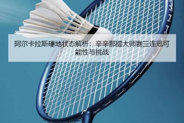 a-er-ka-la-si-ying-di-zhuang-tai-jie-xi-xin-xin-na-ti-da-shi-sai-san-lian-guan-ke-neng-xing-yu-tiao-zhan-2-517.jpg